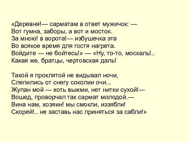 «Деревня!— сарматам в ответ мужичок: — Вот гумна, заборы, а вот