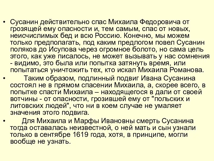 Сусанин действительно спас Михаила Федоровича от грозящей ему опасности и, тем