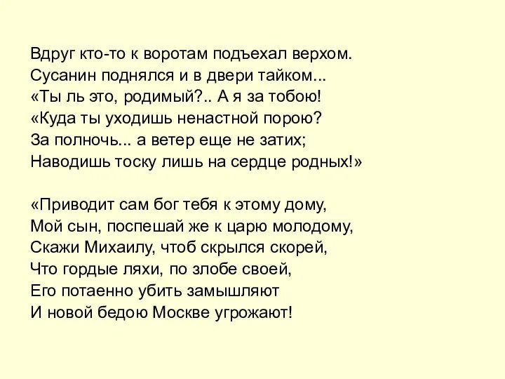 Вдруг кто-то к воротам подъехал верхом. Сусанин поднялся и в двери