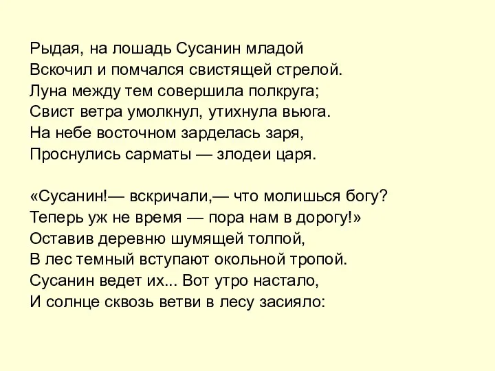 Рыдая, на лошадь Сусанин младой Вскочил и помчался свистящей стрелой. Луна