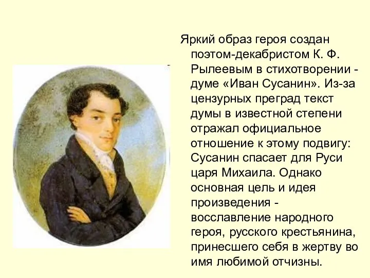 Яркий образ героя создан поэтом-декабристом К. Ф. Рылеевым в стихотворении -