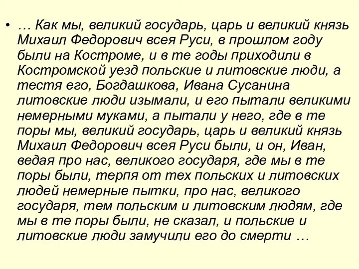 … Как мы, великий государь, царь и великий князь Михаил Федорович