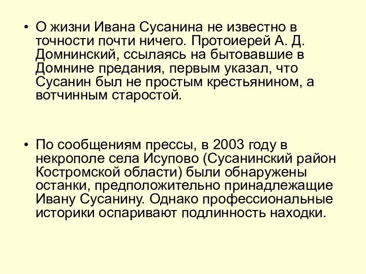 О жизни Ивана Сусанина не известно в точности почти ничего. Протоиерей