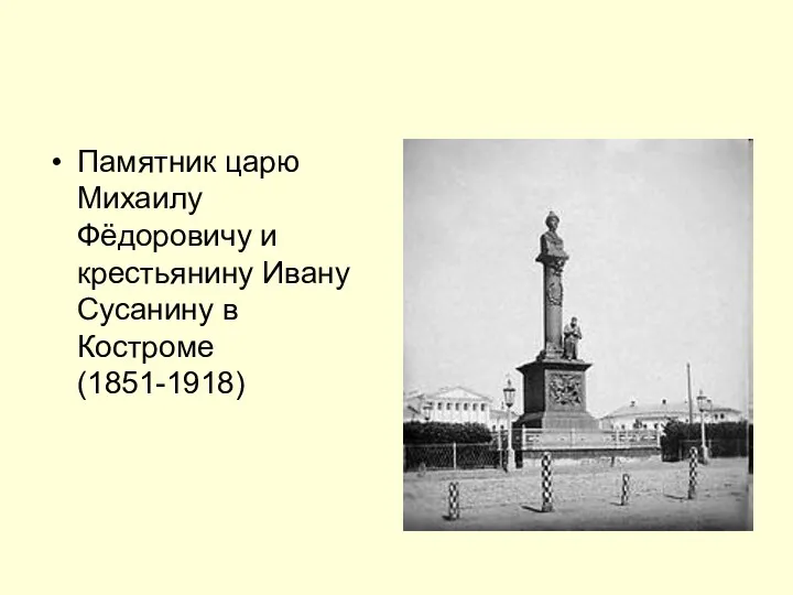 Памятник царю Михаилу Фёдоровичу и крестьянину Ивану Сусанину в Костроме (1851-1918)