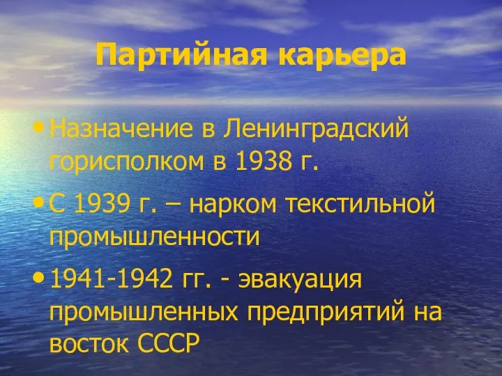 Партийная карьера Назначение в Ленинградский горисполком в 1938 г. С 1939