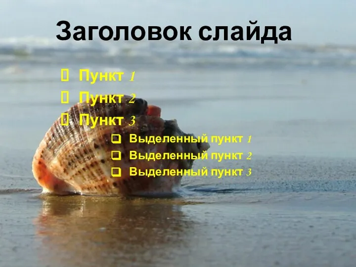 Заголовок слайда Пункт 1 Пункт 2 Пункт 3 Выделенный пункт 1