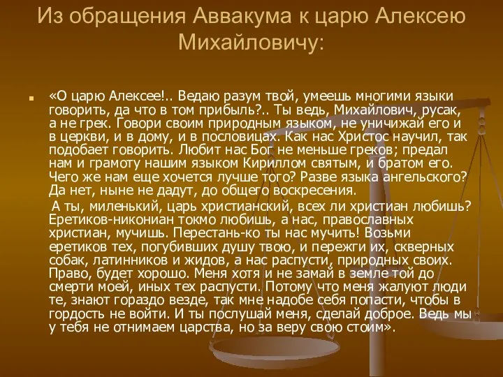 Из обращения Аввакума к царю Алексею Михайловичу: «О царю Алексее!.. Ведаю