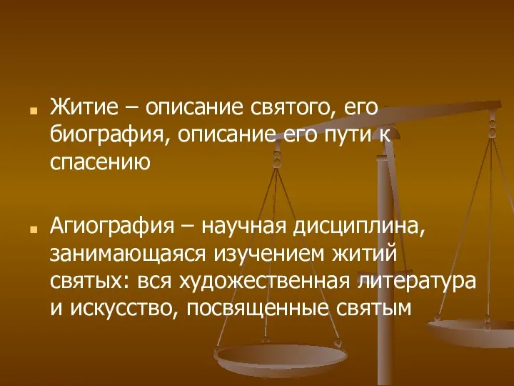 Житие – описание святого, его биография, описание его пути к спасению