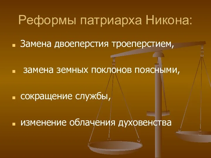 Реформы патриарха Никона: Замена двоеперстия троеперстием, замена земных поклонов поясными, сокращение службы, изменение облачения духовенства