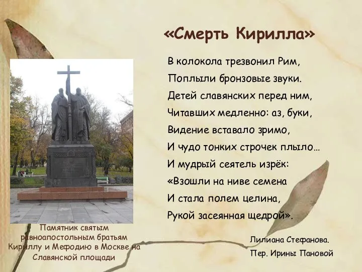 Памятник святым равноапостольным братьям Кириллу и Мефодию в Москве на Славянской