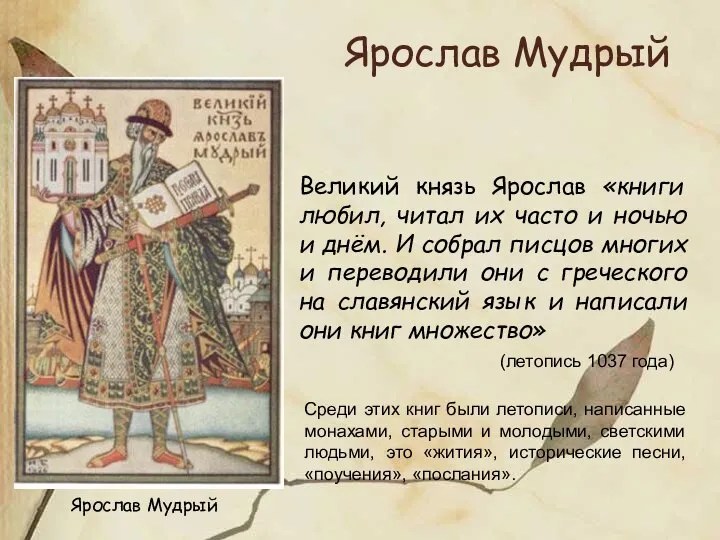 Ярослав Мудрый Великий князь Ярослав «книги любил, читал их часто и
