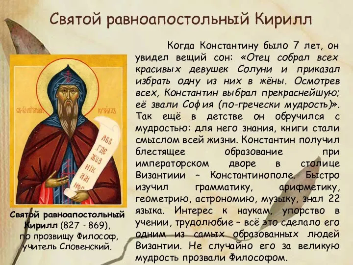 Святой равноапостольный Кирилл (827 - 869), по прозвищу Философ, учитель Словенский.