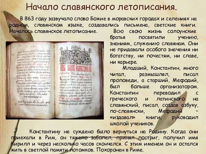 В 863 году зазвучало слово Божие в моравских городах и селениях