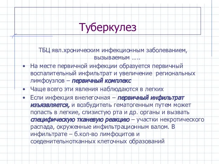 Туберкулез ТБЦ явл.хроническим инфекционным заболеванием, вызываемым ….. На месте первичной инфекции