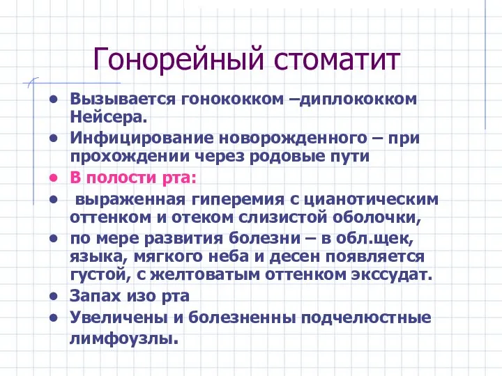 Гонорейный стоматит Вызывается гонококком –диплококком Нейсера. Инфицирование новорожденного – при прохождении