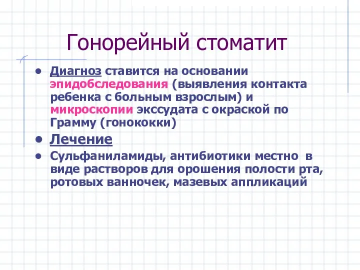 Гонорейный стоматит Диагноз ставится на основании эпидобследования (выявления контакта ребенка с