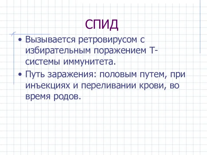 СПИД Вызывается ретровирусом с избирательным поражением Т-системы иммунитета. Путь заражения: половым