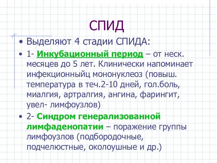 СПИД Выделяют 4 стадии СПИДА: 1- Инкубационный период – от неск.месяцев