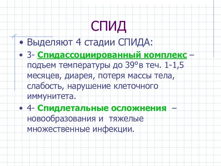 СПИД Выделяют 4 стадии СПИДА: 3- Спидассоциированный комплекс – подъем температуры