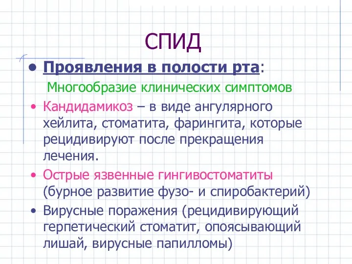 СПИД Проявления в полости рта: Многообразие клинических симптомов Кандидамикоз – в