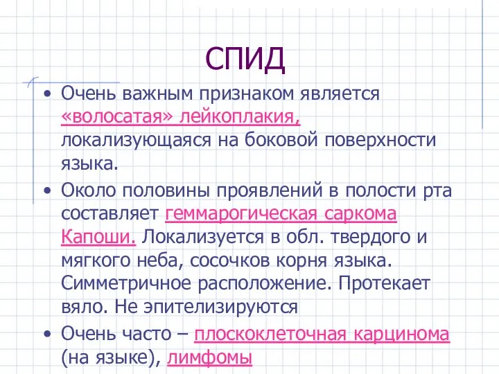 СПИД Очень важным признаком является «волосатая» лейкоплакия, локализующаяся на боковой поверхности