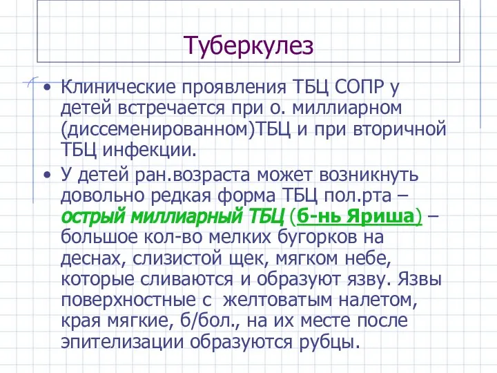 Туберкулез Клинические проявления ТБЦ СОПР у детей встречается при о. миллиарном