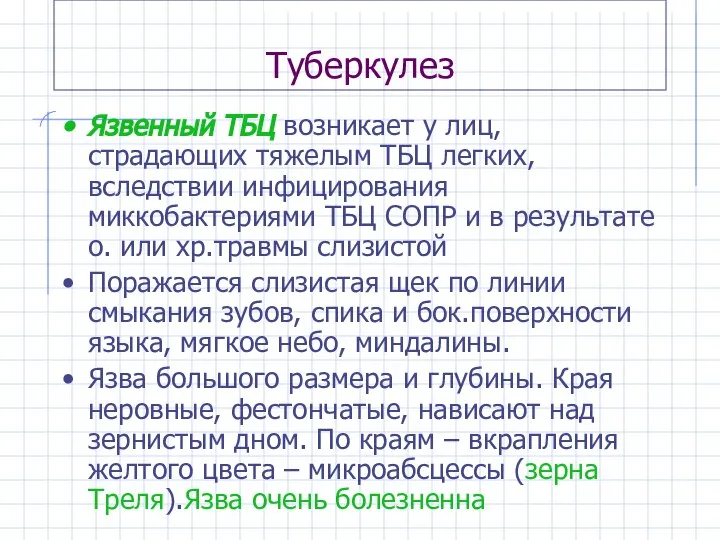 Туберкулез Язвенный ТБЦ возникает у лиц, страдающих тяжелым ТБЦ легких, вследствии