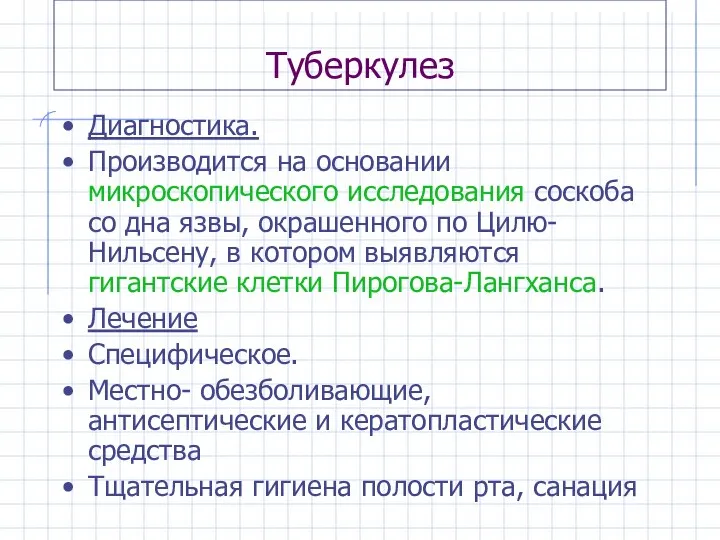 Туберкулез Диагностика. Производится на основании микроскопического исследования соскоба со дна язвы,