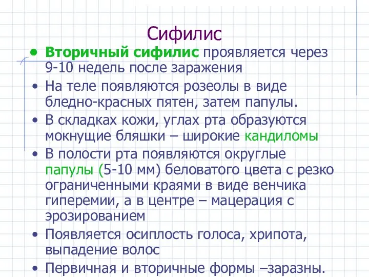 Сифилис Вторичный сифилис проявляется через 9-10 недель после заражения На теле