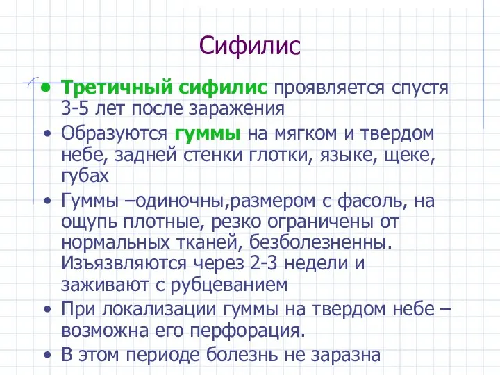 Сифилис Третичный сифилис проявляется спустя 3-5 лет после заражения Образуются гуммы