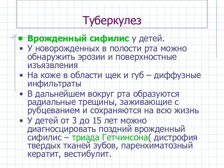 Туберкулез Врожденный сифилис у детей. У новорожденных в полости рта можно