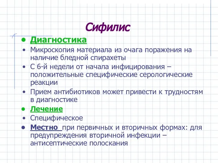 Сифилис Диагностика Микроскопия материала из очага поражения на наличие бледной спирахеты