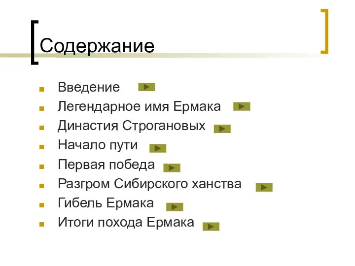 Содержание Введение Легендарное имя Ермака Династия Строгановых Начало пути Первая победа