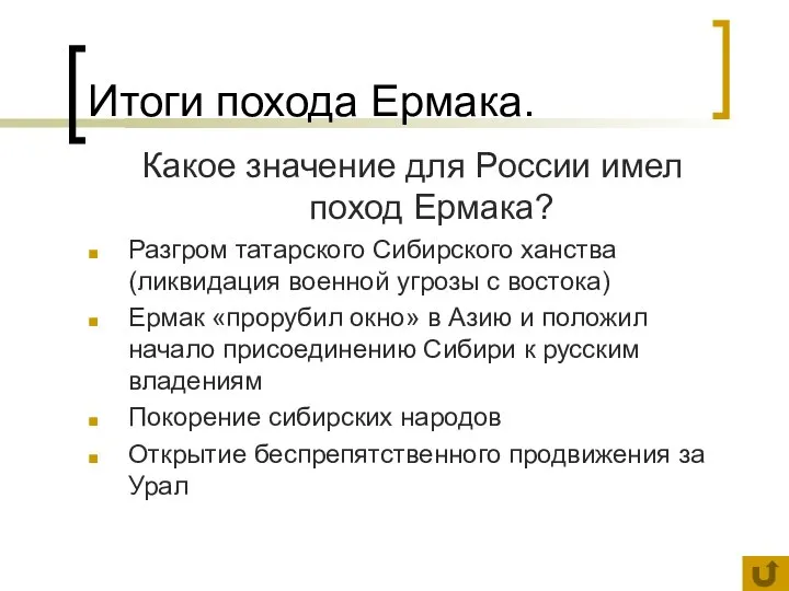 Итоги похода Ермака. Какое значение для России имел поход Ермака? Разгром