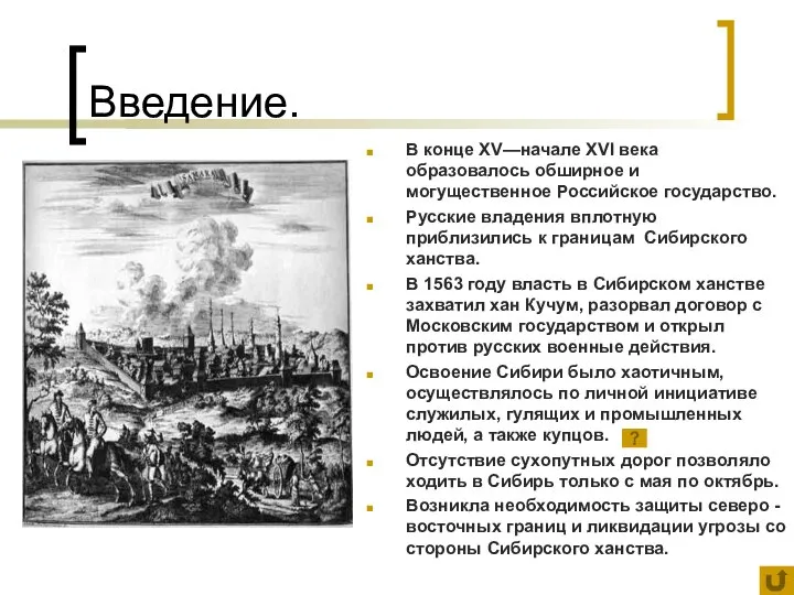 Введение. В конце XV—начале XVI века образовалось обширное и могущественное Российское