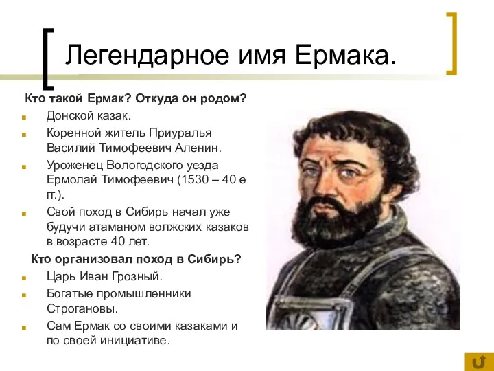 Легендарное имя Ермака. Кто такой Ермак? Откуда он родом? Донской казак.