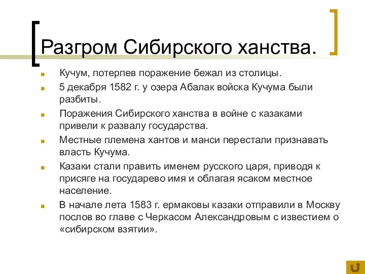 Разгром Сибирского ханства. Кучум, потерпев поражение бежал из столицы. 5 декабря