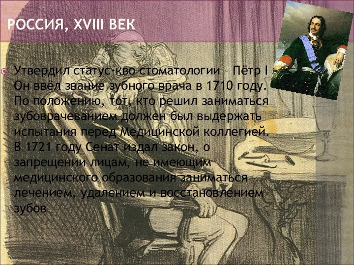 Утвердил статус-кво стоматологии – Пётр I Он ввёл звание зубного врача