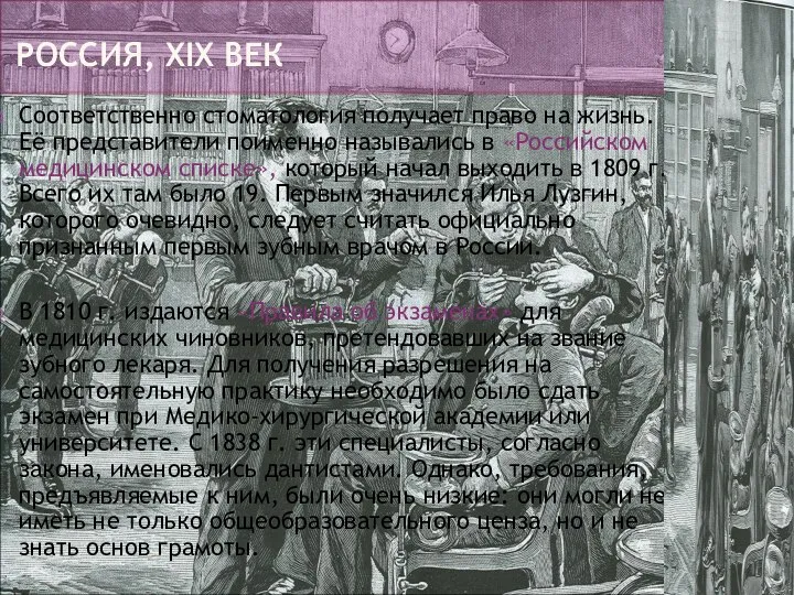 Соответственно стоматология получает право на жизнь. Её представители поименно назывались в