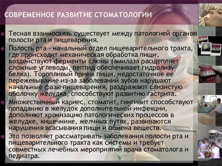 Тесная взаимосвязь существует между патологией органов полости рта и пищеварения. Полость