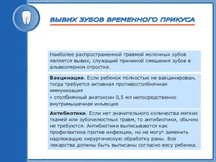 ВЫВИХ ЗУБОВ ВРЕМЕННОГО ПРИКУСА Вакцинация. Если ребенок полностью не вакцинирован, тогда