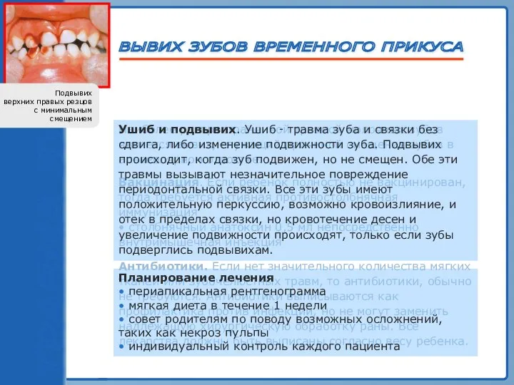 ВЫВИХ ЗУБОВ ВРЕМЕННОГО ПРИКУСА Вакцинация. Если ребенок полностью не вакцинирован, тогда