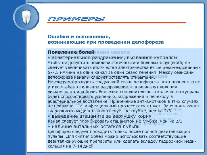 ТРАВМА ЗУБА ПРИМЕРЫ Излишнее расширение канала Приводит к неоправданному увеличению продолжительности