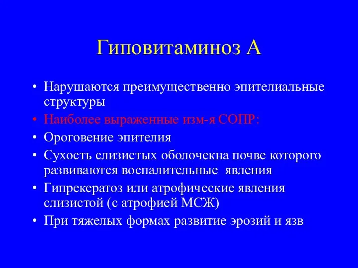 Гиповитаминоз А Нарушаются преимущественно эпителиальные структуры Наиболее выраженные изм-я СОПР: Ороговение