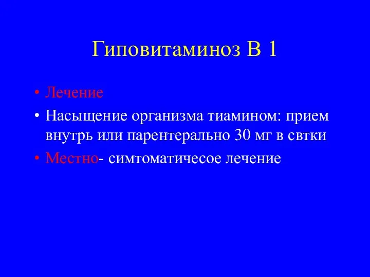 Гиповитаминоз В 1 Лечение Насыщение организма тиамином: прием внутрь или парентерально