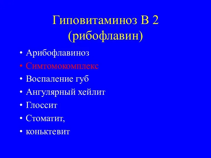 Гиповитаминоз В 2 (рибофлавин) Арибофлавиноз Симтомокомплекс Воспаление губ Ангулярный хейлит Глоссит Стоматит, коньктевит