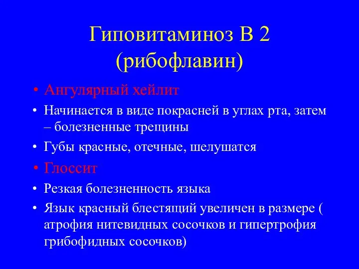 Гиповитаминоз В 2 (рибофлавин) Ангулярный хейлит Начинается в виде покрасней в