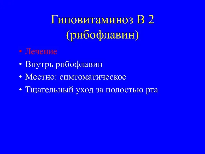 Гиповитаминоз В 2 (рибофлавин) Лечение Внутрь рибофлавин Местно: симтоматическое Тщательный уход за полостью рта