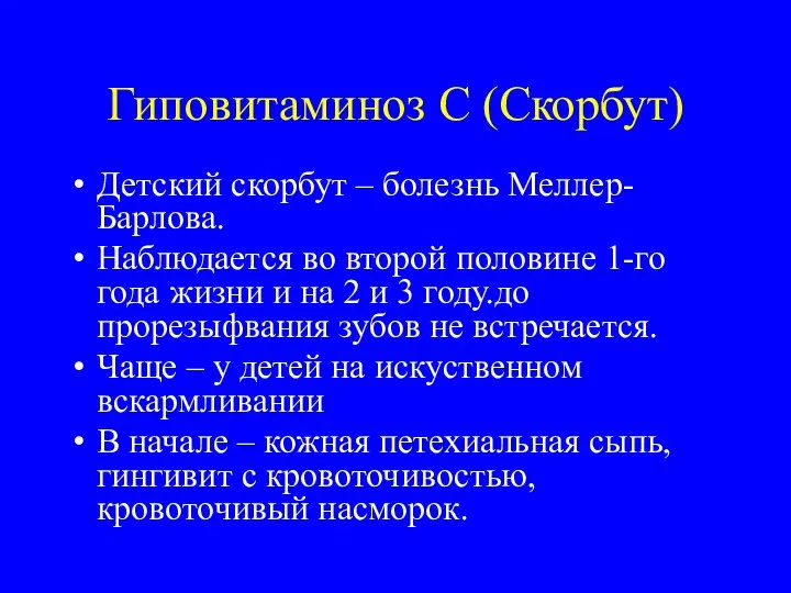 Гиповитаминоз С (Скорбут) Детский скорбут – болезнь Меллер- Барлова. Наблюдается во