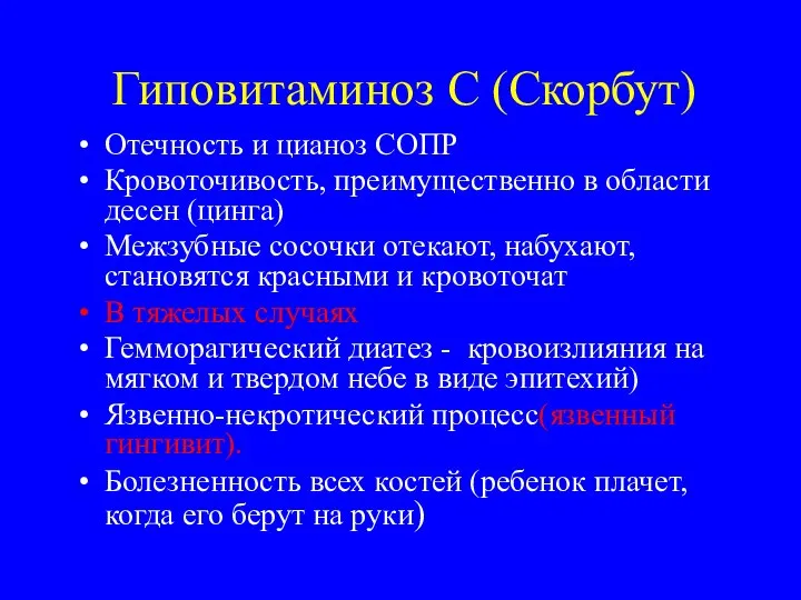 Гиповитаминоз С (Скорбут) Отечность и цианоз СОПР Кровоточивость, преимущественно в области